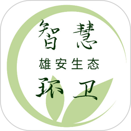 雄安智慧环卫2026官方新版图标