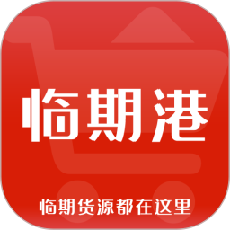 临期港2025官方新版图标