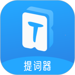 爱上提词器2026官方新版图标