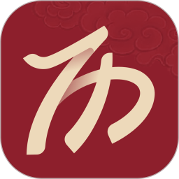 吉日黄历2026官方新版图标