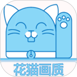 应用icon-花猫画质2024官方新版