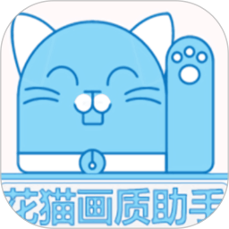 应用icon-花猫画质2024官方新版