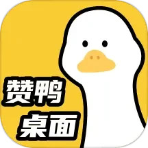 赞鸭桌面2025官方新版图标