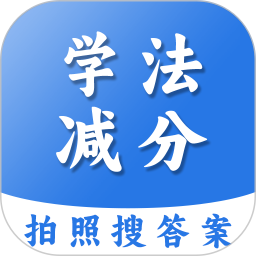 学法减分扫答案2025官方新版图标