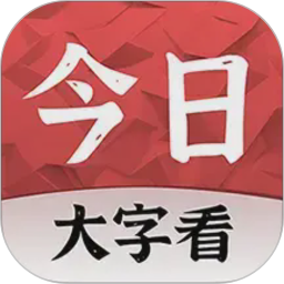 今日大字看2026官方新版图标