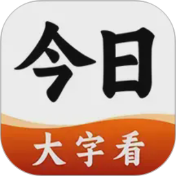今日大字看2026官方新版图标