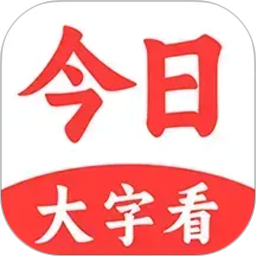 今日大字看2026官方新版图标