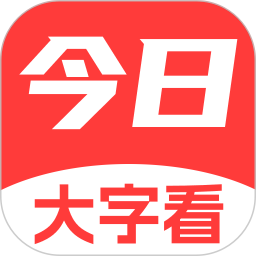 今日大字看2026官方新版图标