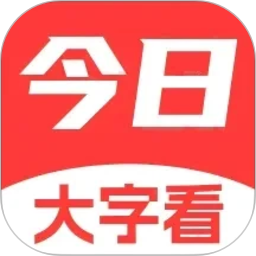 今日大字看2026官方新版图标