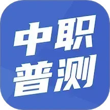 中职普测2025官方新版图标