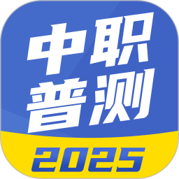 中职普测2026官方新版图标