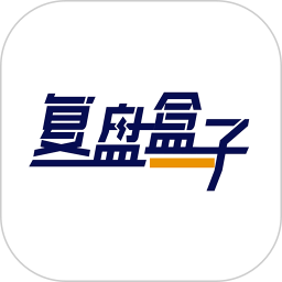 复盘盒子2026官方新版图标