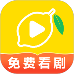 柠檬好剧2025官方新版图标