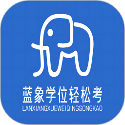 蓝象学位轻松考2025官方新版图标