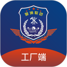 警消联动工厂端