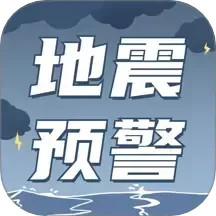 地震预警2025官方新版图标