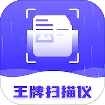 王牌扫描仪2025官方新版图标