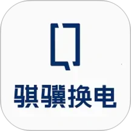 骐骥换电2026官方新版图标