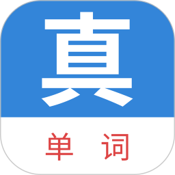 应用icon-真背单词2024官方新版