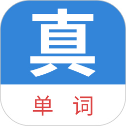 真背单词2026官方新版图标