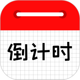 应用icon-倒计时日历2024官方新版