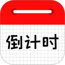 倒计时日历2025官方新版图标