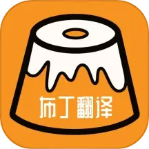 布丁翻译2025官方新版图标