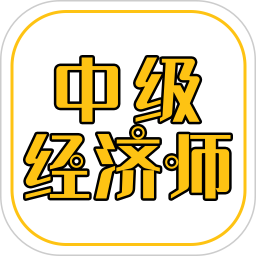 应用icon-中级经济师练题库2024官方新版