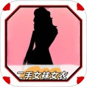 二手女装女袜闲置卖安卓版(apk)