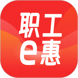 应用icon-职工e惠2024官方新版