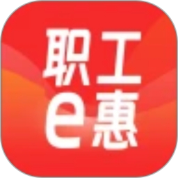 职工e惠2026官方新版图标