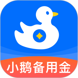 应用icon-小鹅备用金2024官方新版