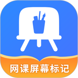 网课屏幕标记2025官方新版图标