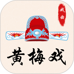 黄梅戏2025官方新版图标