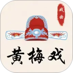 黄梅戏2026官方新版图标