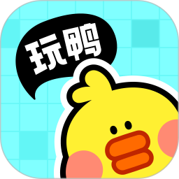 应用icon-玩鸭2024官方新版
