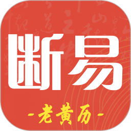 应用icon-断易老黄历2024官方新版