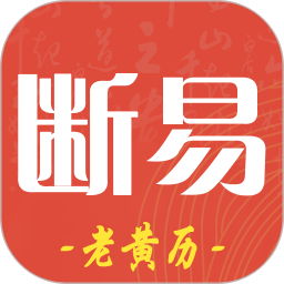 断易老黄历2025官方新版图标