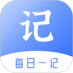 应用icon-每日一记2024官方新版