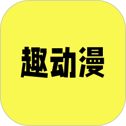 应用icon-趣动漫2024官方新版