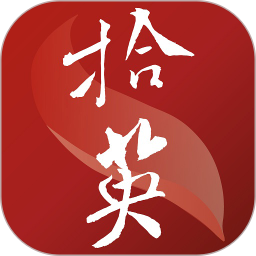 拾英2026官方新版图标