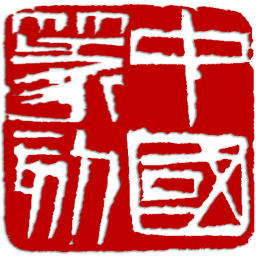 应用icon-中国篆刻2024官方新版