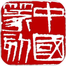 中国篆刻2025官方新版图标