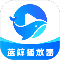 应用icon-蓝鲸播放器2024官方新版