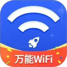 万能WiFi随心连2025官方新版图标