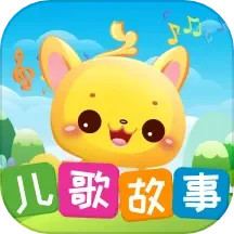儿歌故事宝宝启蒙大全2025官方新版图标