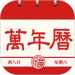 应用icon-老黄历2024官方新版