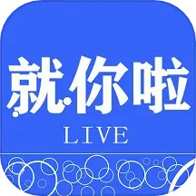 就你啦LIVE2025官方新版图标