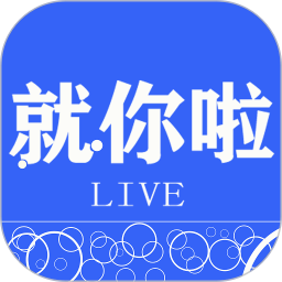 就你啦LIVE2026官方新版图标