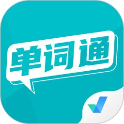 单词通速记2026官方新版图标